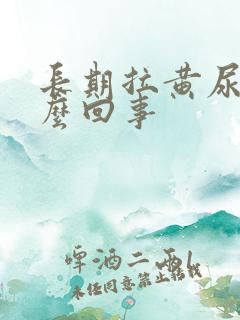 长期拉黄尿是怎么回事