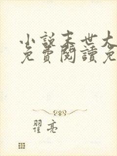 小说末世大回炉免费阅读免费