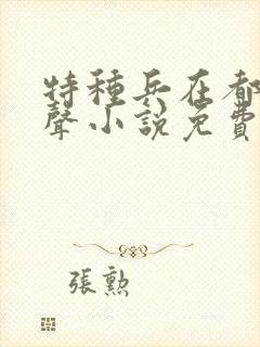 特种兵在都市有声小说免费听