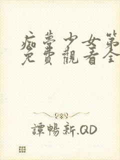 痴梦少女第一季免费观看全集动漫