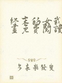 终末的女武神漫画免费阅读最新章节