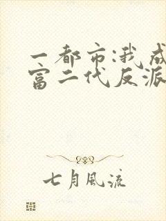 一都市:我成了富二代反派