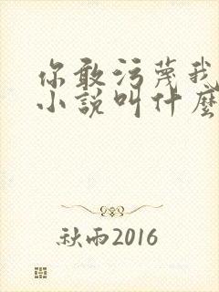 你敢污蔑我原著小说叫什么