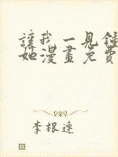 让我一见钟情的她漫画免费观看