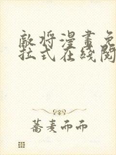 敌将漫画免费下拉式在线阅读