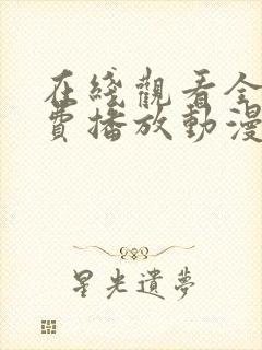 在线观看全集免费播放动漫