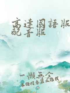 高达国语版中文配音版