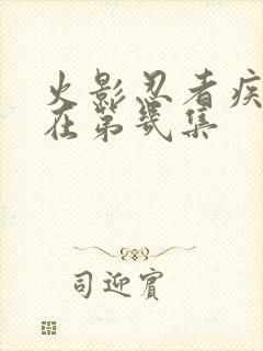 火影忍者疾风传在第几集