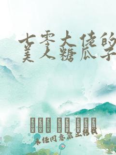 七零大佬的娇气美人糖瓜子程方秋