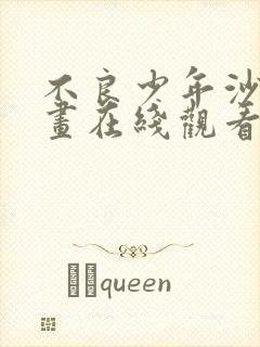 不良少年沙雕动画在线观看