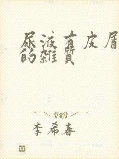 尿液有皮屑一样的杂质