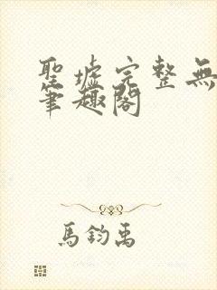 圣墟完整无删减笔趣阁