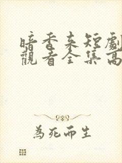 暗香来短剧免费观看全集高清