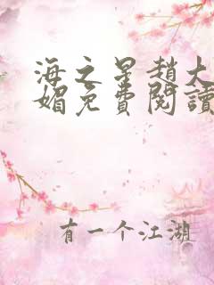 海之星赵大宝苏媚免费阅读