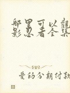 哪里可以观看火影忍者全集