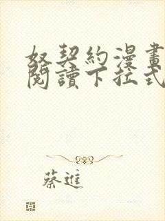 奴契约漫画免费阅读下拉式最新更新