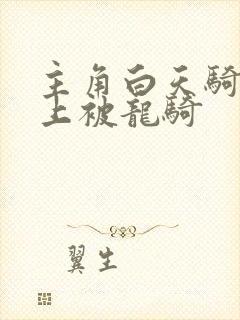 主角白天骑龙晚上被龙骑