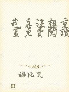 我真没想重生漫画免费阅读