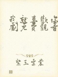 我就喜欢你电视剧免费观看全集