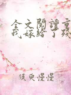 全文阅读重生后我嫁给了残疾大佬