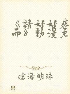 《请好好疼爱里面》动漫免费观看