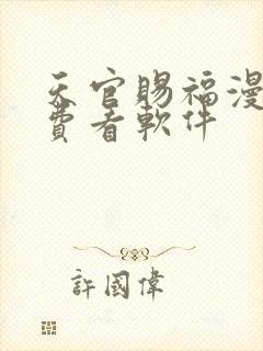 天官赐福漫画免费看软件
