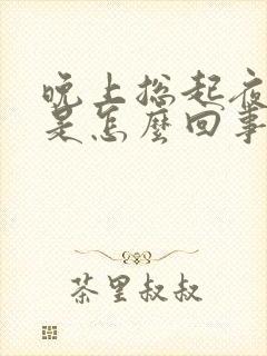 晚上总起夜尿多是怎么回事