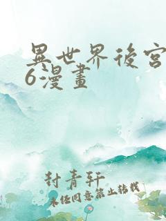 异世界后宫物语6漫画