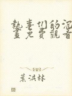 执事们的沉默漫画免费观看下拉式