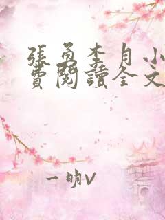 张勇李月小说免费阅读全文最新章节