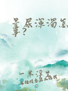 晨尿浑浊怎么回事?