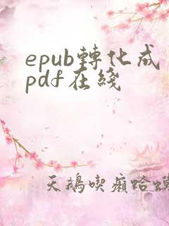 epub转化成pdf在线