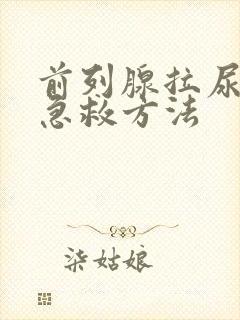 前列腺拉尿不出急救方法