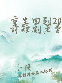 重生回到20年前短剧免费观看