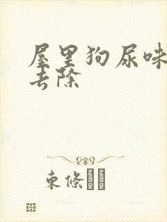 屋里狗尿味怎么去除