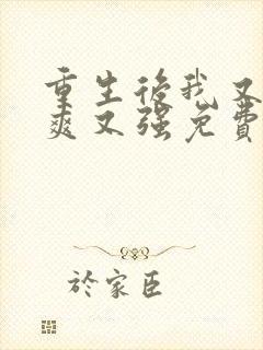 重生后我又飒又爽又强免费观看全集