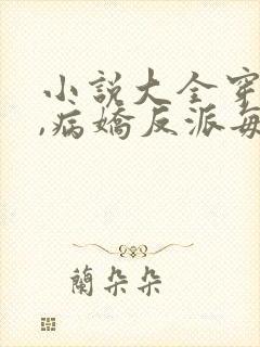 小说大全穿书后,病娇反派每天想弄死我