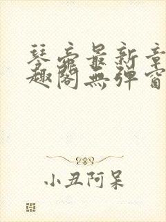 琴帝最新章节笔趣阁无弹窗