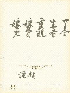 娘娘重生了短剧免费观看全集