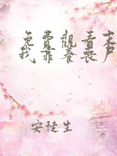 免费观看末世:我靠养丧尸横行末世