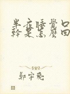 半夜睡觉口苦口干是怎么回事