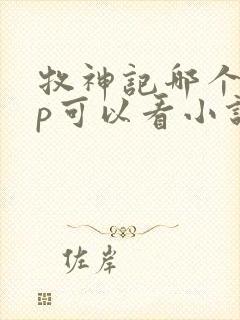 牧神记哪个app可以看小说