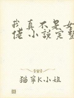 我真不是女装大佬 小说完整免费