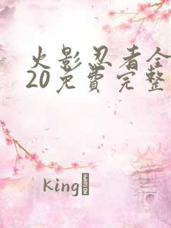 火影忍者全集720免费完整版