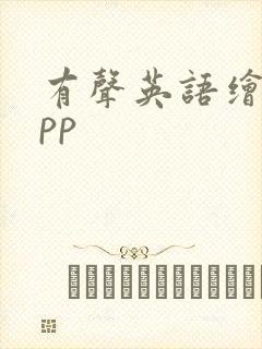 有声英语绘本app