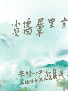 小便尿里有血怎么回事