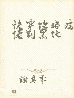 快穿攻略病娇大佬别黑化