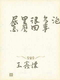 尿里很多泡泡是怎么回事