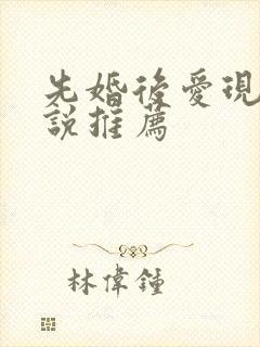 先婚后爱现言小说推荐