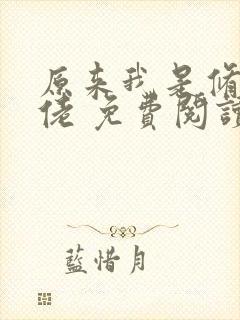 原来我是修仙大佬 免费阅读